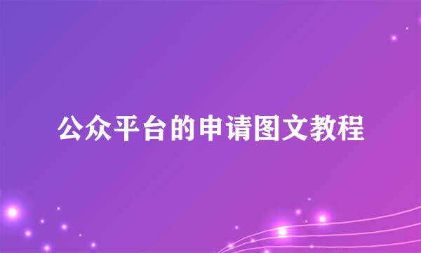 公众平台的申请图文教程