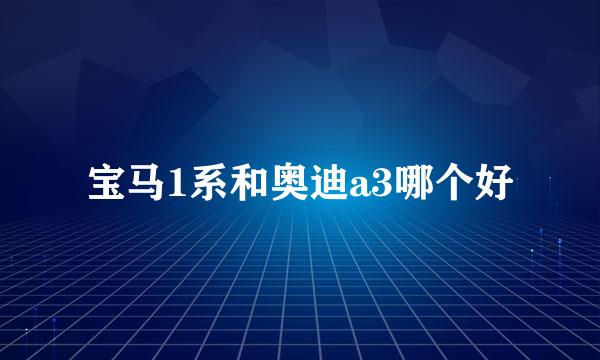 宝马1系和奥迪a3哪个好