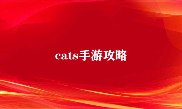 cats手游攻略