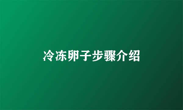 冷冻卵子步骤介绍