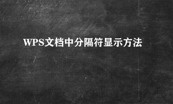 WPS文档中分隔符显示方法