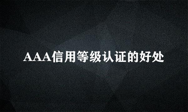 AAA信用等级认证的好处