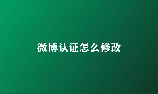 微博认证怎么修改