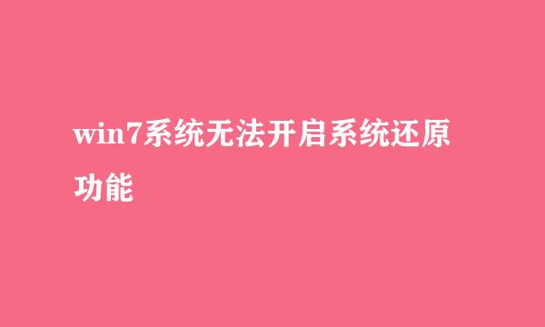 win7系统无法开启系统还原功能