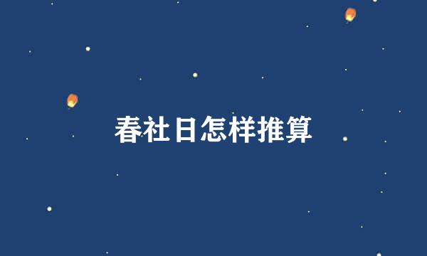 春社日怎样推算