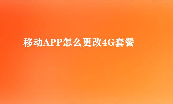 移动APP怎么更改4G套餐