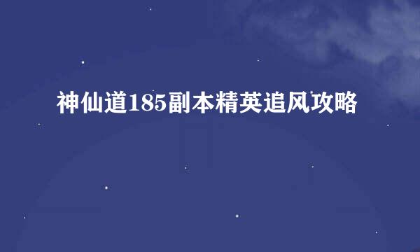 神仙道185副本精英追风攻略