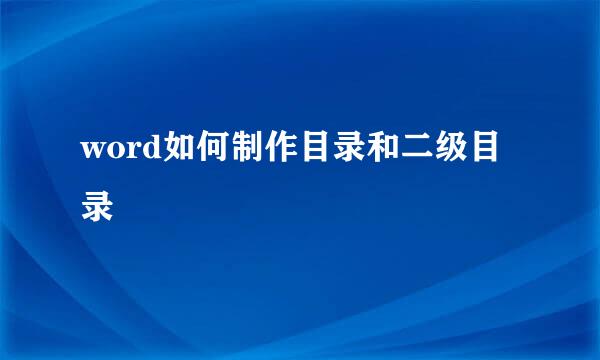 word如何制作目录和二级目录