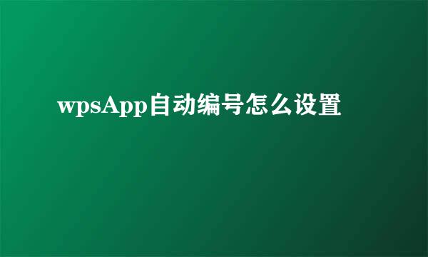 wpsApp自动编号怎么设置