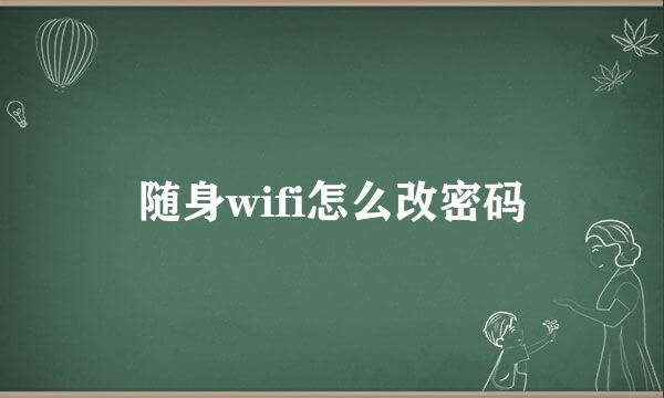 随身wifi怎么改密码