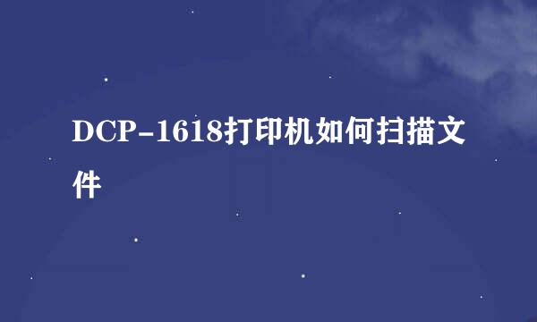 DCP-1618打印机如何扫描文件