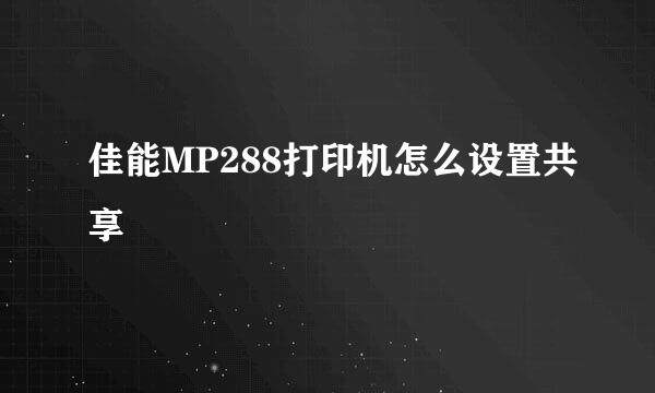 佳能MP288打印机怎么设置共享