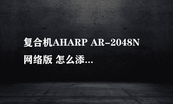 复合机AHARP AR-2048N 网络版 怎么添加扫描仪