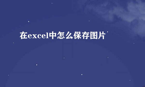 在excel中怎么保存图片