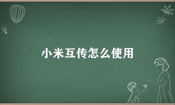 小米互传怎么使用