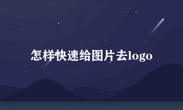 怎样快速给图片去logo
