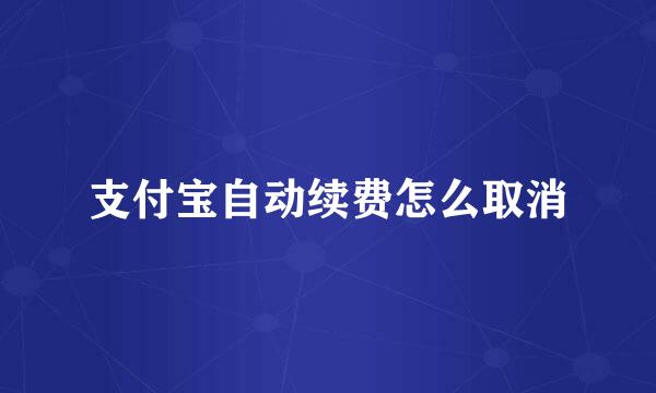 支付宝自动续费怎么取消