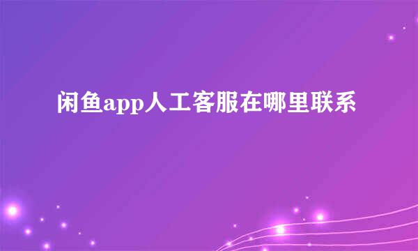 闲鱼app人工客服在哪里联系