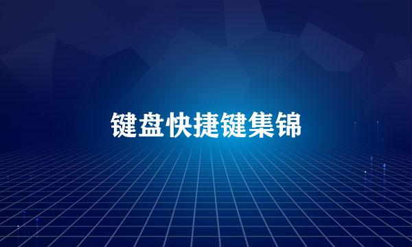 键盘快捷键集锦