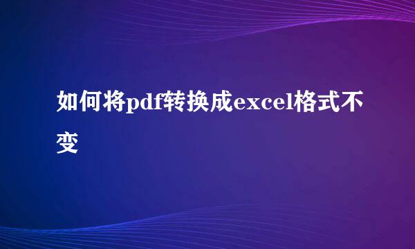 如何将pdf转换成excel格式不变