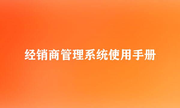 经销商管理系统使用手册