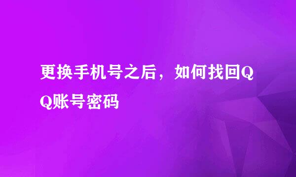 更换手机号之后，如何找回QQ账号密码