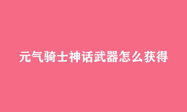 元气骑士神话武器怎么获得