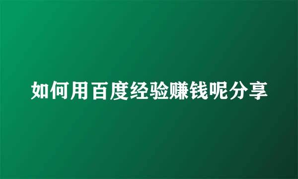 如何用百度经验赚钱呢分享