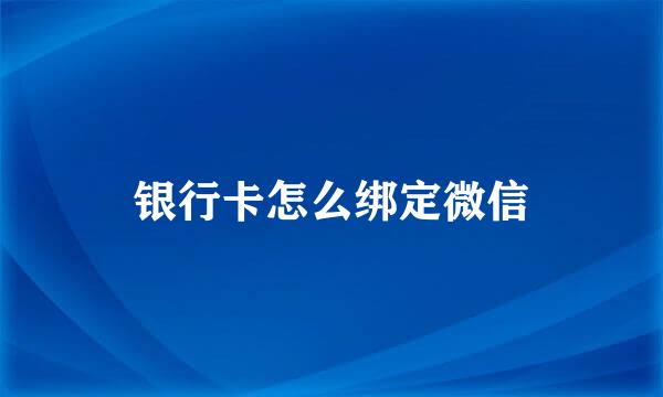银行卡怎么绑定微信