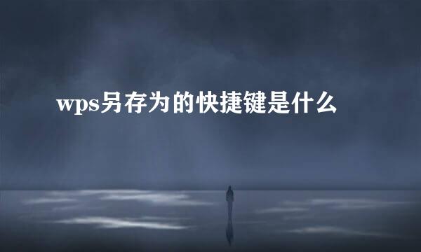 wps另存为的快捷键是什么