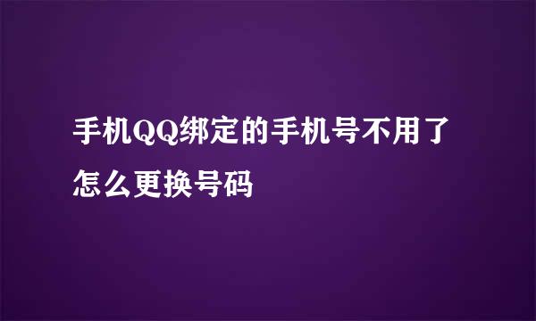 手机QQ绑定的手机号不用了怎么更换号码