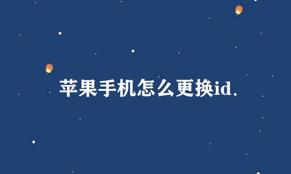 苹果手机怎么更换id