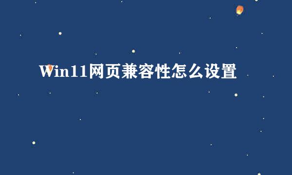 Win11网页兼容性怎么设置
