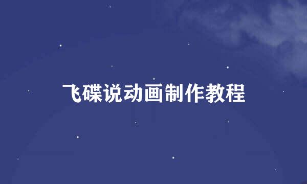 飞碟说动画制作教程