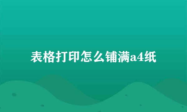 表格打印怎么铺满a4纸