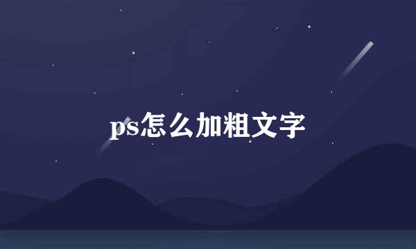 ps怎么加粗文字