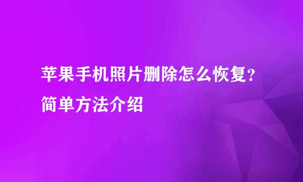 苹果手机照片删除怎么恢复？简单方法介绍