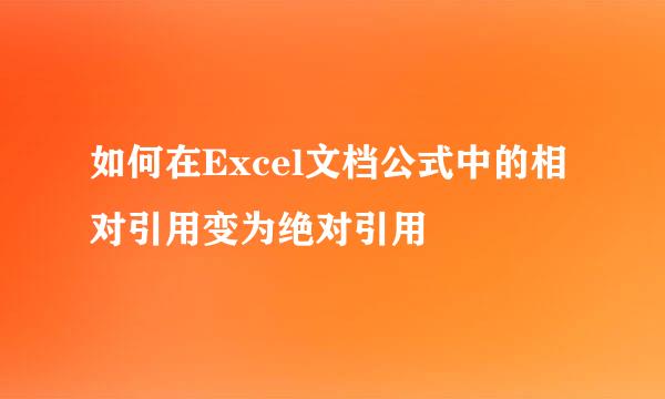 如何在Excel文档公式中的相对引用变为绝对引用