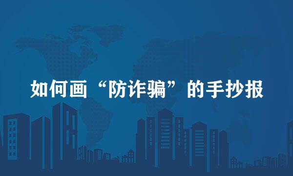 如何画“防诈骗”的手抄报