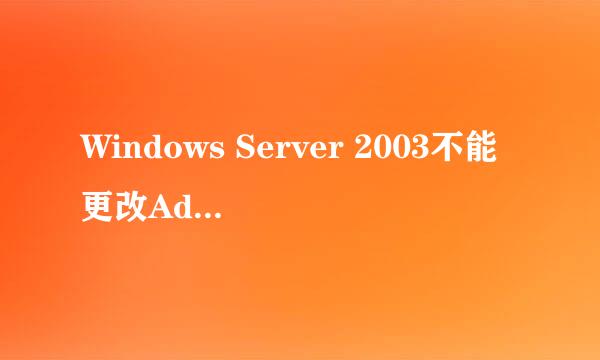 Windows Server 2003不能更改Administrator密码