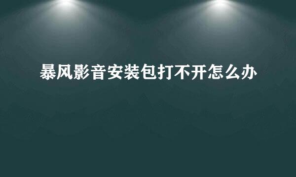 暴风影音安装包打不开怎么办