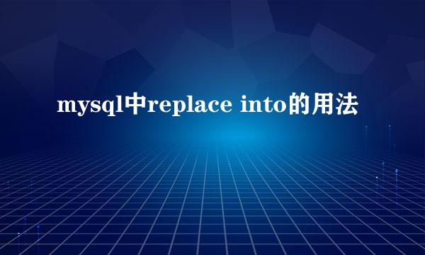 mysql中replace into的用法