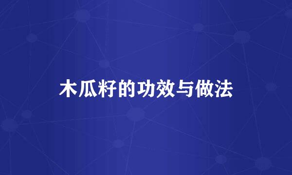 木瓜籽的功效与做法