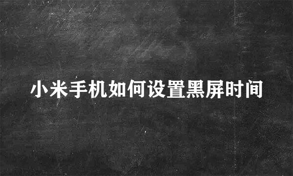 小米手机如何设置黑屏时间