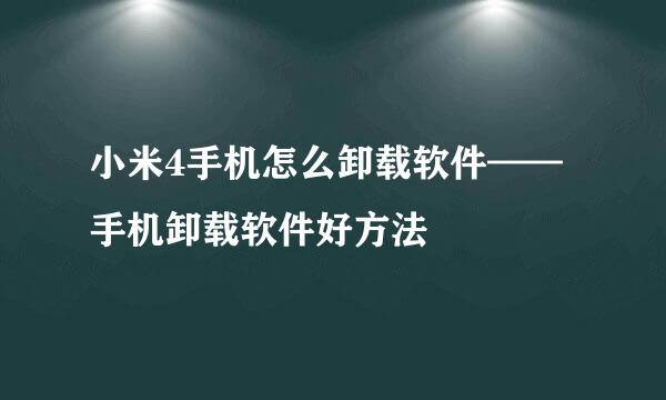 小米4手机怎么卸载软件——手机卸载软件好方法