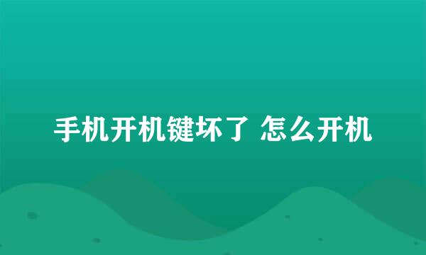 手机开机键坏了 怎么开机