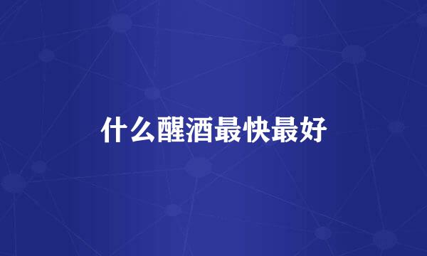 什么醒酒最快最好