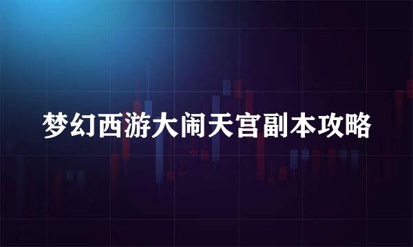 梦幻西游大闹天宫副本攻略