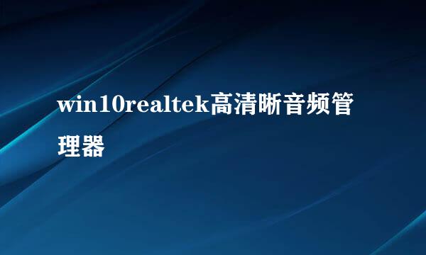 win10realtek高清晰音频管理器