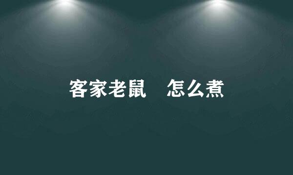 客家老鼠粄怎么煮